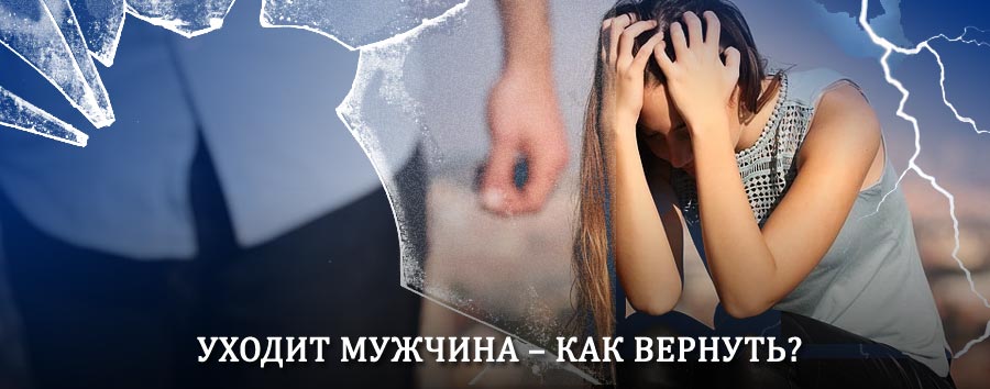 Как вернуть мужа в семью – действенный способ от гадалки в Дербешкинском