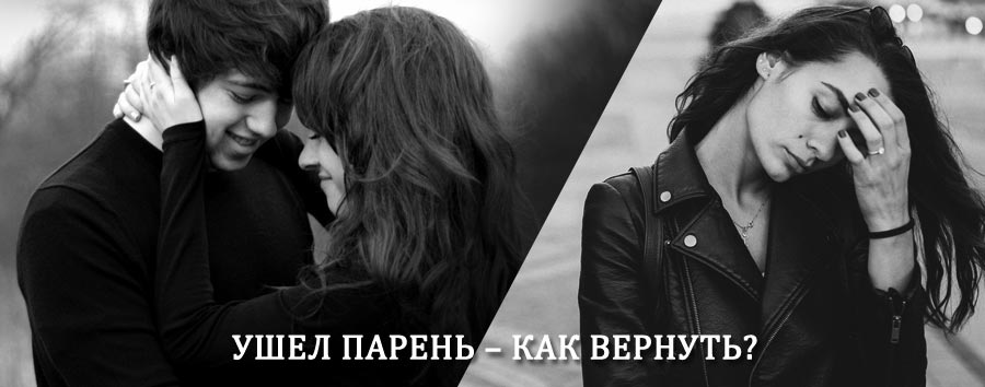 Как вернуть парня после расставания – действенный приворот от гадалки в Дербешкинском